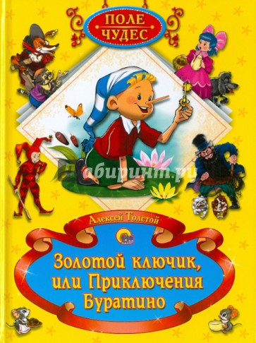 Золотой ключик и приключения Буратино