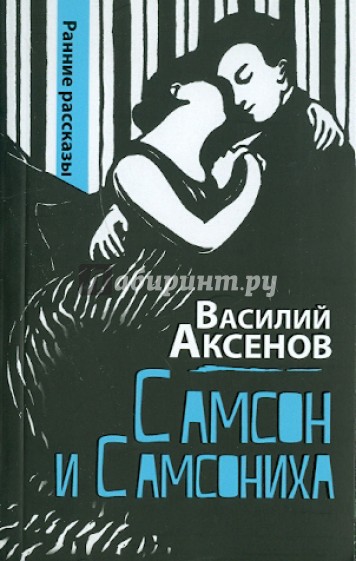 Самсон и Самсониха