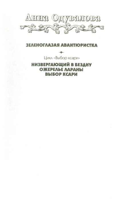 АННА ОДУВАЛОВА ЗЕЛЕНОГЛАЗАЯ АВАНТЮРИСТКА СКАЧАТЬ БЕСПЛАТНО АННА ОДУВАЛОВА ЗЕЛЕНОГЛАЗАЯ АВАНТЮРИСТКА СКАЧАТЬ БЕСПЛАТНО