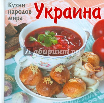 Кухни народов мира. Украина
