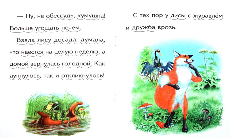 Лиса и журавль - Издательство Альфа-книга