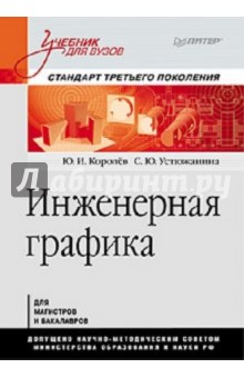Учебники инженерная графика и без смс