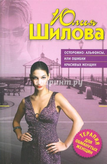 Осторожно: альфонсы, или Ошибки красивых женщин