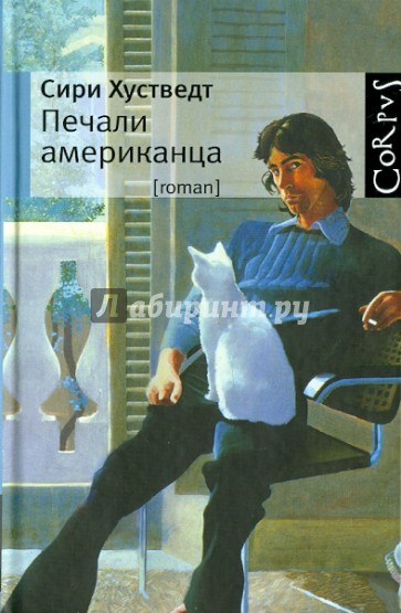 Печали американца