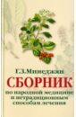 Минеджян Геворк Сборник по народной медицине