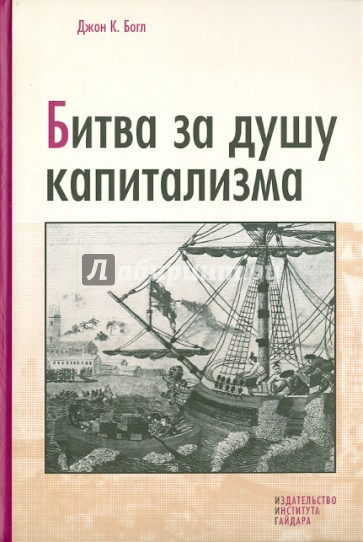 Битва за душу капитализма