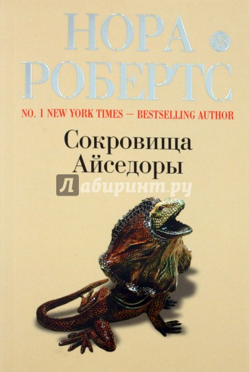 Сокровища Айседоры