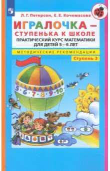 Петерсон, Кочемасова - Игралочка - ступенька к школе. Практический курс математики для дошкольников. Методич. рекомен. Ч. 3 обложка книги