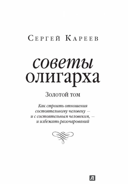 советы олигарха сергей кареев
