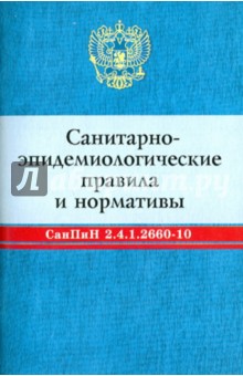Санитарно-эпидемиологические правила и нормативы: СанПин 2.4.1.2660-10 обложка книги