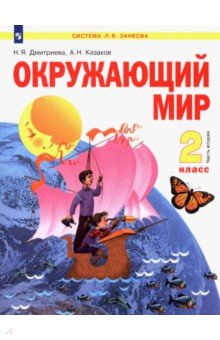 Учебник Окружающий Мир Автор Дмитриева И Казаков 4 Класс