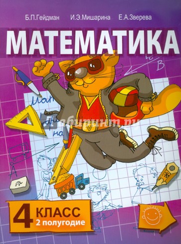 Математика. Учебник для 4 класса начальной школы. Второе полугодие