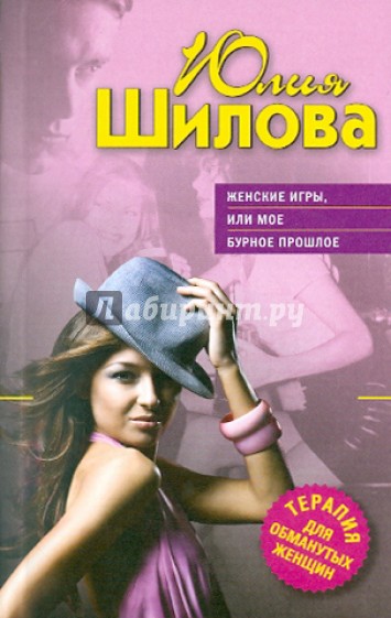 Женские игры, или Мое бурное прошлое