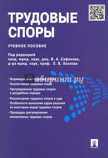 Трудовые споры. Учебное пособие