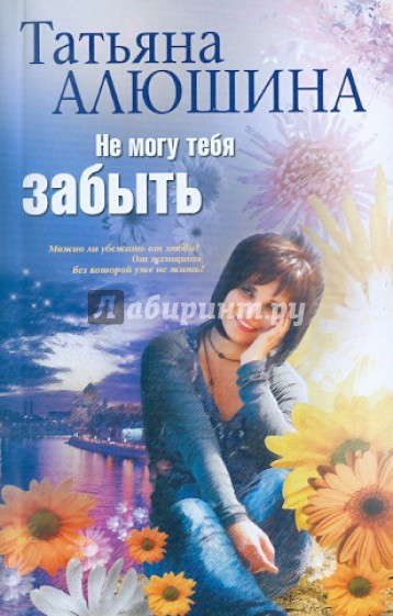 Не могу тебя забыть