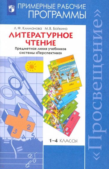 Литературное чтение. Рабочие программы. Предметная линия учебников "Перспектива". 1-4 кл. ФГОС