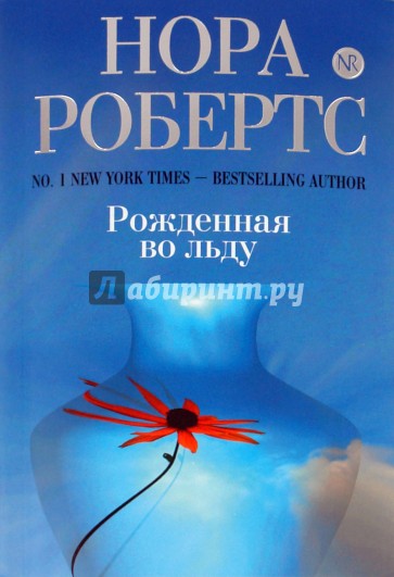 Рожденная во льду