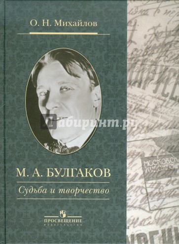 Булгаков М.А. Судьба и творчество