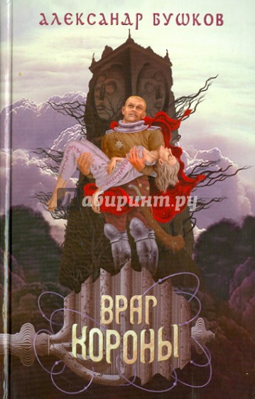 Враг Короны