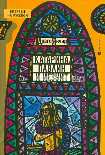 Катарина, Павлин и иезуит