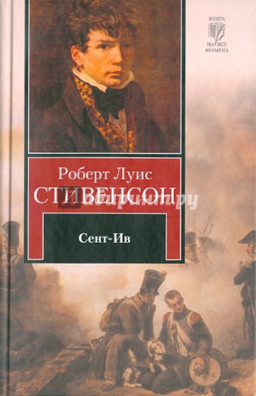 Сент-Ив