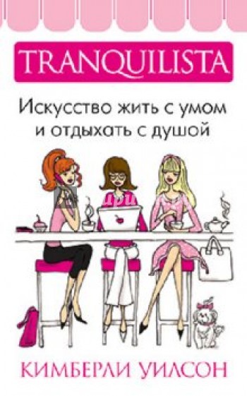 Tranquilista. Искусство жить с умом и отдыхать с душой