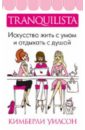 �������� ������ - Tranquilista. ��������� ���� � ���� � �������� � �����