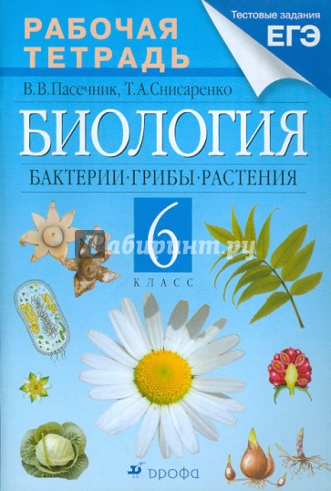 Биология. Бактерии, грибы, растения. 6 класс. Рабочая тетрадь к учебнику В.В. Пасечника