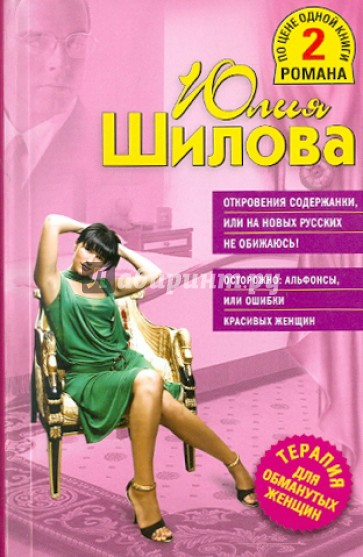 Откровения содержанки, или На новых русских не обижаюсь! Осторожно, альфонсы, или Ошибки красивых...