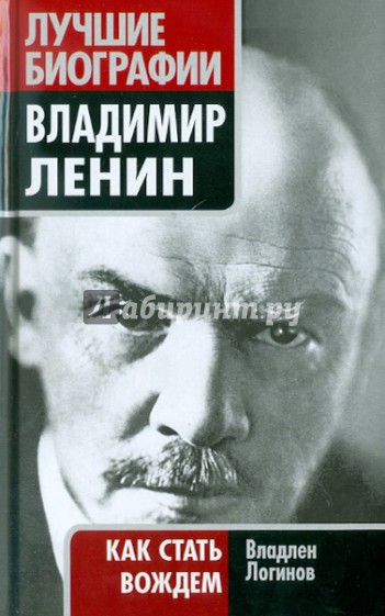 Владимир Ленин: как стать вождем