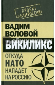 Вадим Воловой - Викиликс. Откуда НАТО нападет на Россию обложка книги