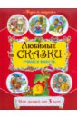 Любимые сказки: учимся вместе: для детей от 3 лет