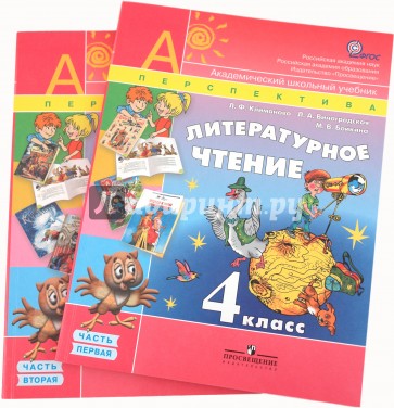 Литературное чтение. 4 класс. В двух частях