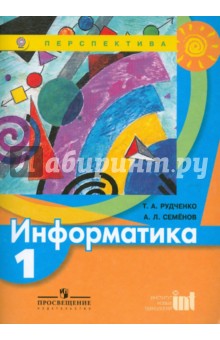 Учебник Информатика Семенов 1 Класс