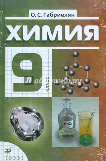 Химия. 9 класс. Учебник для общеобразовательных учреждений (+CD)