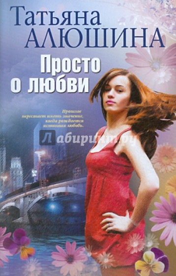 Просто о любви