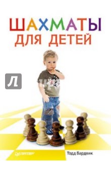 Бардвик Тодд Шахматы для детей