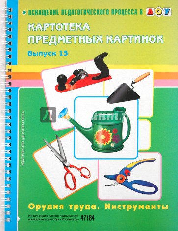 Картотека предметных картинок. Наглядный дидактический материал. Вып. 15. Орудия труда. Инструменты