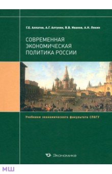 Современная экономическая политика России