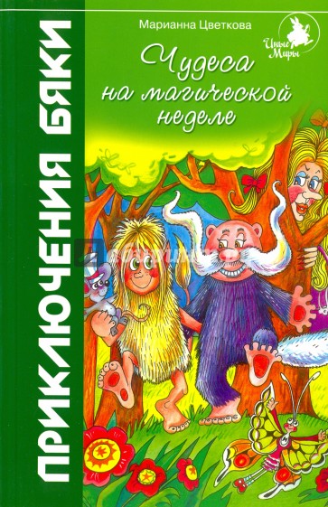 Чудеса на магической неделе