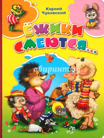 Ежики смеются