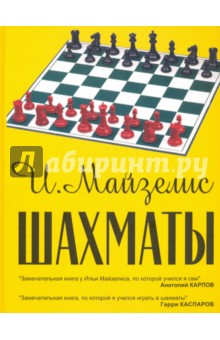 Шахматы. Самый популярный учебник для начинающих