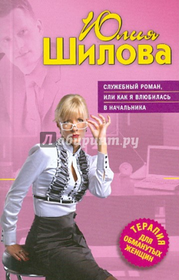 Служебный роман, или Как я влюбилась в начальника
