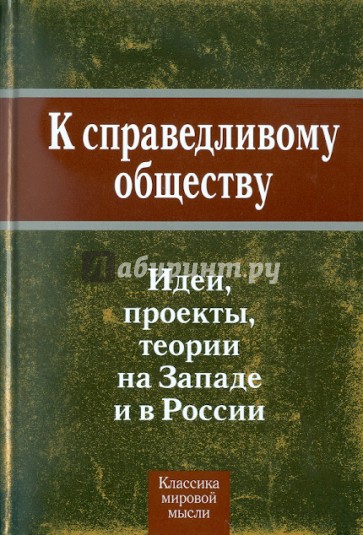 К справедливому обществу. Идеи, проекты, теории на Западе и в России
