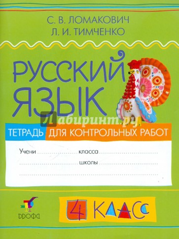 Русский язык. 4 класс. Тетрадь для контрольных работ