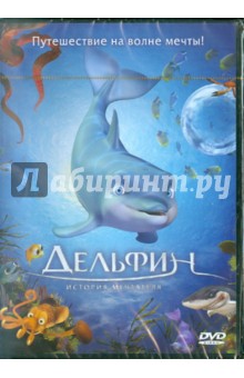 Дельфин. История мечтателя (DVD)