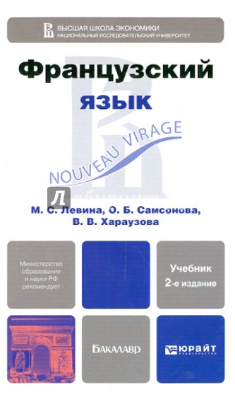 Французский язык. Учебник для бакалавров