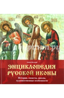 Энциклопедия русской иконы. История, сюжеты, школы, художественные особенности