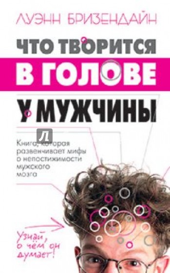 Что творится в голове у мужчины