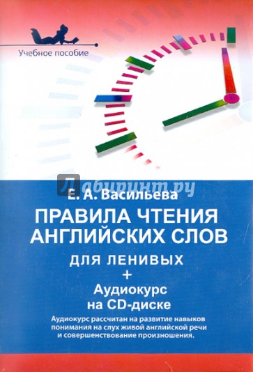 Правила чтения английских слов для ленивых (+CD)